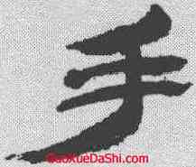 手,金農 ,書法字典